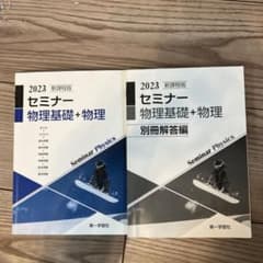 セミナー物理 +解答のサムネイル