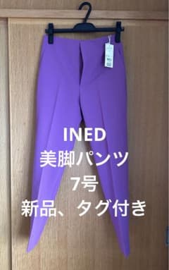本日限り★最終値下げ！新品、タグ付き！INED 美脚パンツ　7号のサムネイル
