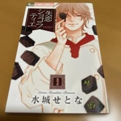 失恋ショコラティエ 9 - メルカリ