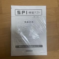 SPI 模擬テスト 第1回 実務教育出版のサムネイル