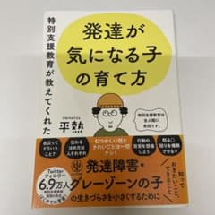 特別支援教育が教えてくれた 発達が気になる子の育て方のサムネイル