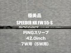 極美品】【ピンスリーブ】スピーダー NX FW 55S 7W（5W）用 - メルカリ