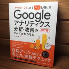 「やりたいこと」からパッと引ける Googleアナリティクス分析・改善のすべて…のサムネイル