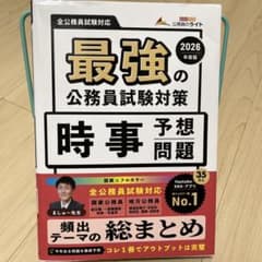 最強の公務員試験対策 時事予想問題 2026年度版のサムネイル