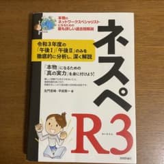 ネスペR3 ― 本物のネットワークスペシャリストになるための最も詳しい過去問解説のサムネイル