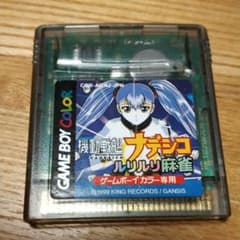 ゲームボーイカラー　機動戦艦ナデシコルリルリ麻雀（ソフト本体のみ）起動確認済みのサムネイル
