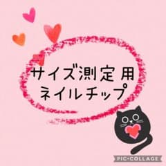 サイズ測定用 ネイルチップ 確認用のサムネイル