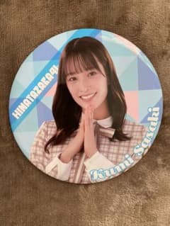 日向坂46 佐々木久美 BIG缶バッジのサムネイル