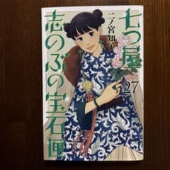 七つ屋志のぶの宝石匣 27 - メルカリ
