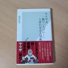 ヤクザ式一瞬で「スゴい!」と思わせる人望術のサムネイル