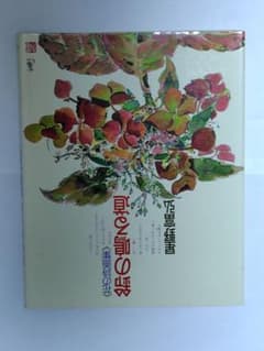 星野富弘 花の詩画集 鈴の鳴る道のサムネイル