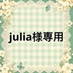 julia 様　專用のサムネイル