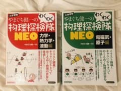【ino様専用】わくわく物理探検隊 2冊セットのサムネイル