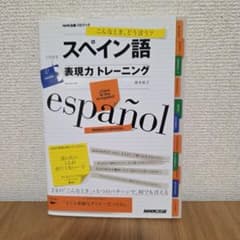 スペイン語　表現力トレーニング 　NHK出版のサムネイル