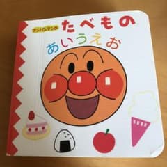 アンパンマンのたべものあいうえおのサムネイル