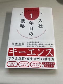 入社1年目の戦略のサムネイル