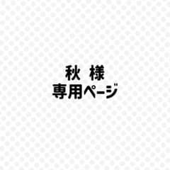 秋様 専用ページのサムネイル