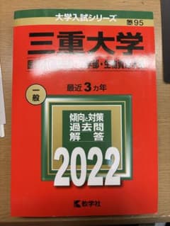 三重大学(医学部〈医学科〉・工学部・生物資源学部) 赤本 2019~2021のサムネイル