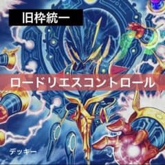 デュエルマスターズ クラシックデッキ【旧枠統一】No.184 ロードリエス
