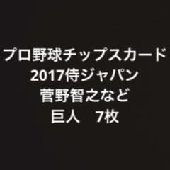 プロ野球チップスカード巨人7枚のサムネイル