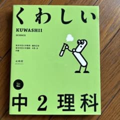 くわしい 中2理科のサムネイル
