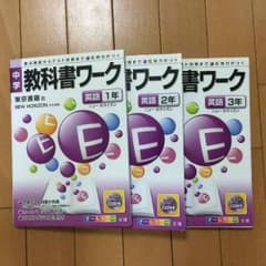 教科書ワーク英語3冊セットのサムネイル