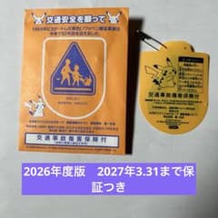 ピカチュウ 交通安全グッズ 事故保険証付きのサムネイル