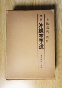 精説 沖縄空手道」 上地完英 - メルカリ