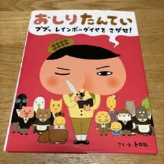 おしりたんてい : ププッレインボーダイヤをさがせ!のサムネイル