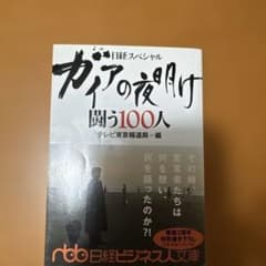 ガイアの夜明け闘う100人 : 日経スペシャルのサムネイル