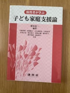 保育者が学ぶ子どもの家庭支援論のサムネイル
