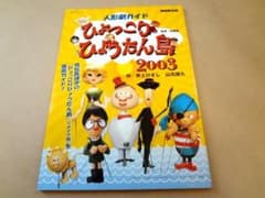 ☆ 人形劇ガイド ひょっこりひょうたん島 2003 - メルカリ