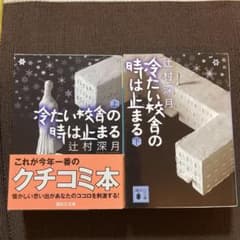 冷たい校舎の時は止まる 上・下巻　セットのサムネイル