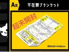 超新品！超未開封！クロネコヤマト　不在票ブランケット　感謝祭デザイン 超新品！超未開封！クロネコヤマト 不在票ブランケット 感謝祭デザイン