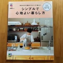 シンプルで心地よい暮らし方 好きなものに囲まれてもスッキリ暮らす!のサムネイル