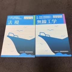 無線工学 第一級海上特殊無線技士/第二級海上特殊無線技士のサムネイル
