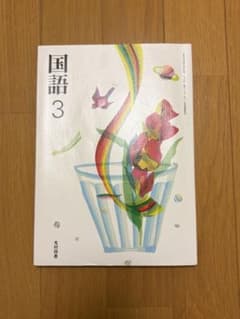 国語 3 光村図書 教科書のサムネイル