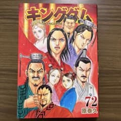 キングダム 72巻 原泰久 - メルカリ