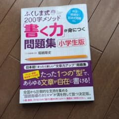 ふくしま式200字メソッド「書く力」が身につく問題集 小学生版のサムネイル
