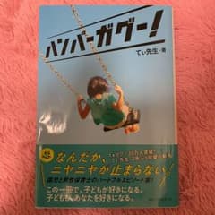 ぼん様専用 ハンバーガグー!のサムネイル