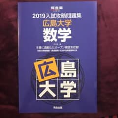 ’19 入試攻略問題集 広島大学 数学のサムネイル