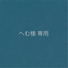 へむ様 専用のサムネイル