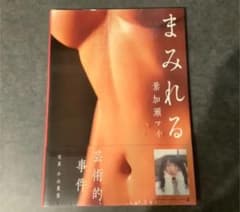 葉加瀬マイ写真集 [まみれる]のサムネイル
