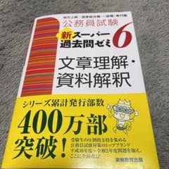 公務員試験 新スーパー過去問ゼミ 6 文章理解・資料解釈のサムネイル