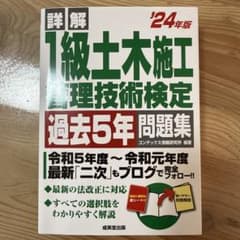 詳解1級土木施工管理技術検定過去5年問題集. '24年版のサムネイル