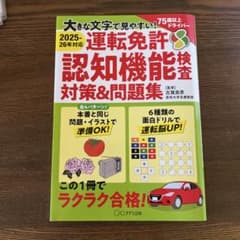 大きな文字でみやすい！運転免許認知機能検査対策＆問題集のサムネイル
