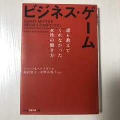 ビジネス・ゲーム : 誰も教えてくれなかった女性の働き方のサムネイル