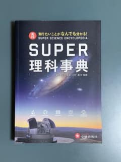 スーパー理科事典 五訂版 行本(実用) 自然科学【中古】 - メルカリ