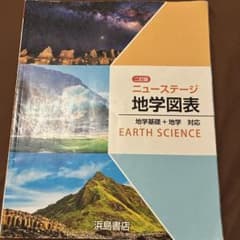 kuri様専用ニューステージ 地学図表のサムネイル