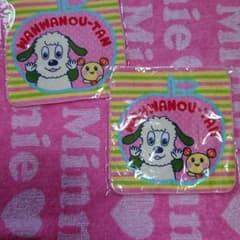 わんわん タオル ２枚セットのサムネイル